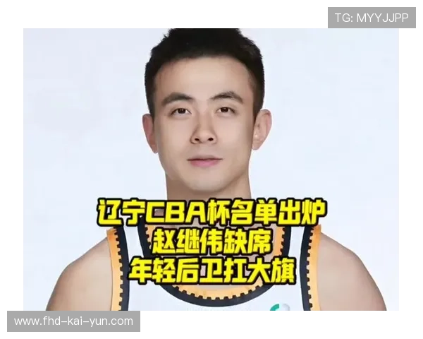 赵继伟因伤确认缺席常规赛前五轮，辽宁后场面临重组